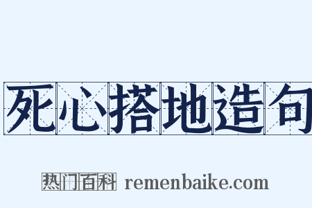 死心搭地造句是什么意思的图片